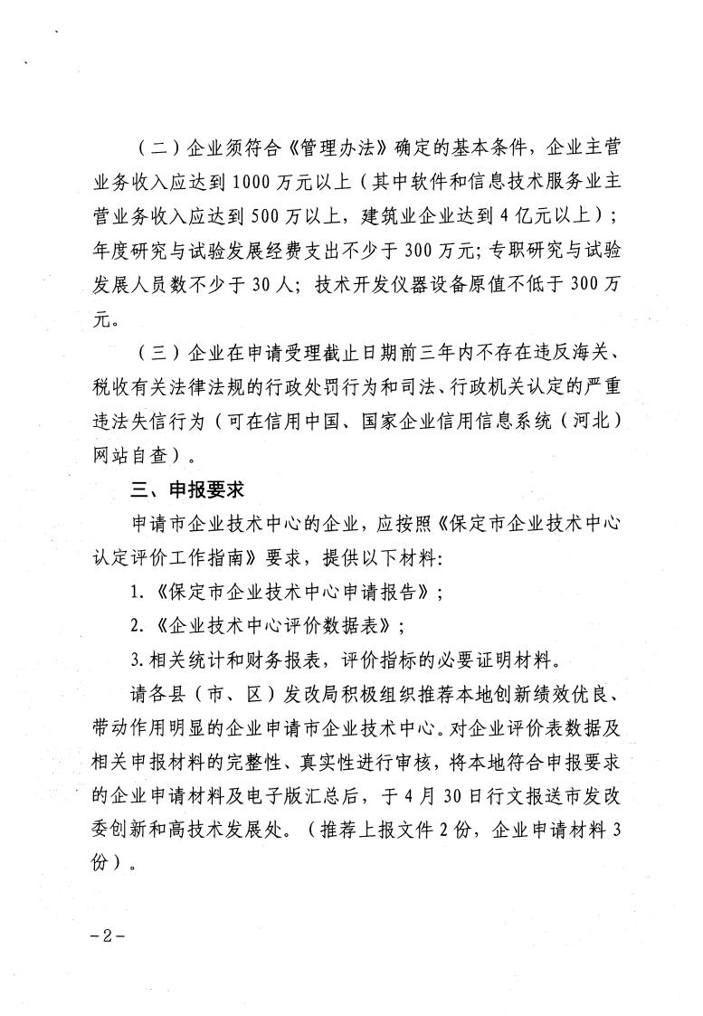 關于做好2023年保定市企業技術中心認定工作的通知_01.jpg