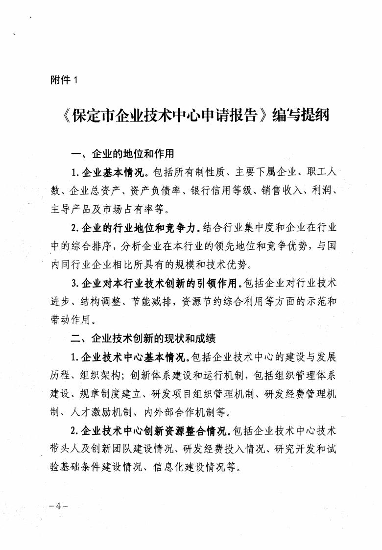 關于做好2023年保定市企業技術中心認定工作的通知_03.jpg