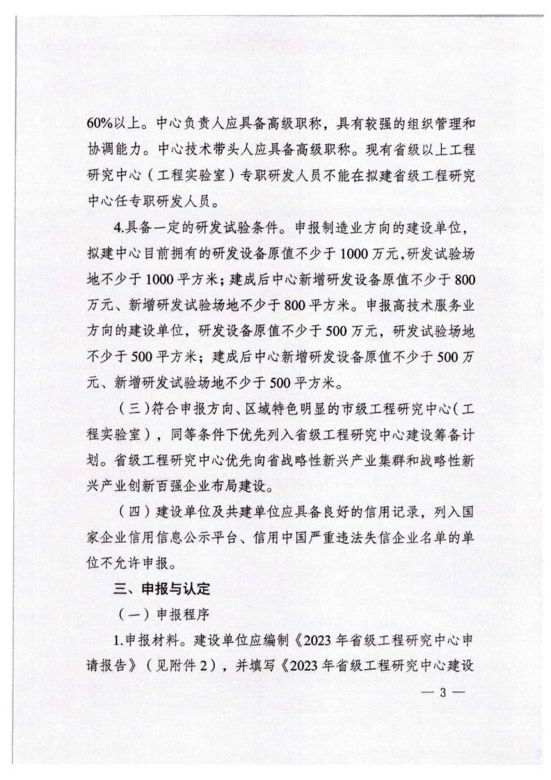 河北省發(fā)展和改革委員會《關(guān)于組織申報2023年省級工程研究中心的通知》_02.jpg