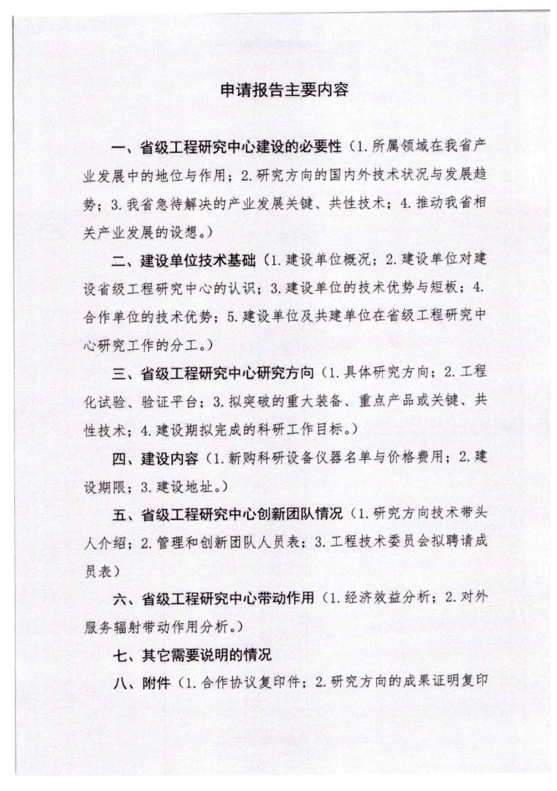 河北省發(fā)展和改革委員會《關(guān)于組織申報2023年省級工程研究中心的通知》_08.jpg