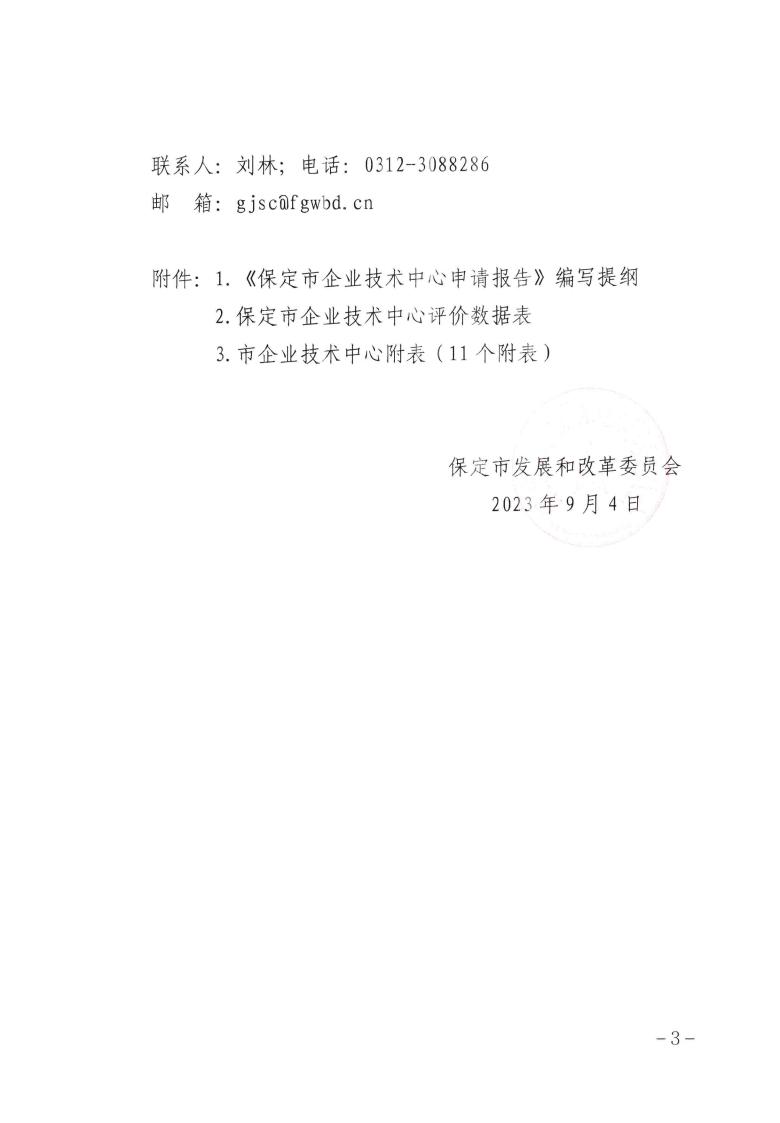 關于做好2023年第二批保定市企業技術中心認定工作的通知_02.jpg