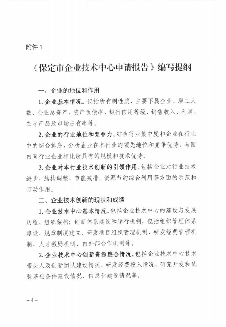 關于做好2023年第二批保定市企業技術中心認定工作的通知_03.jpg